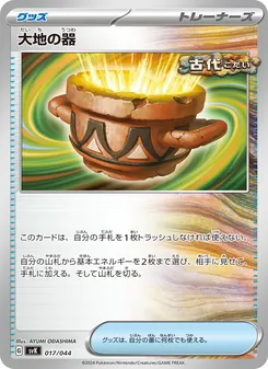 大地の器, デッキビルドBOX ステラミラクル No. 017 Normal