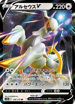 アルセウスV, VSTARユニバース Nº 126 Normal