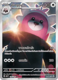 คิเทรุกุมะ, แสงนำทางแห่งสเตลลาร์ No. 190 Normal