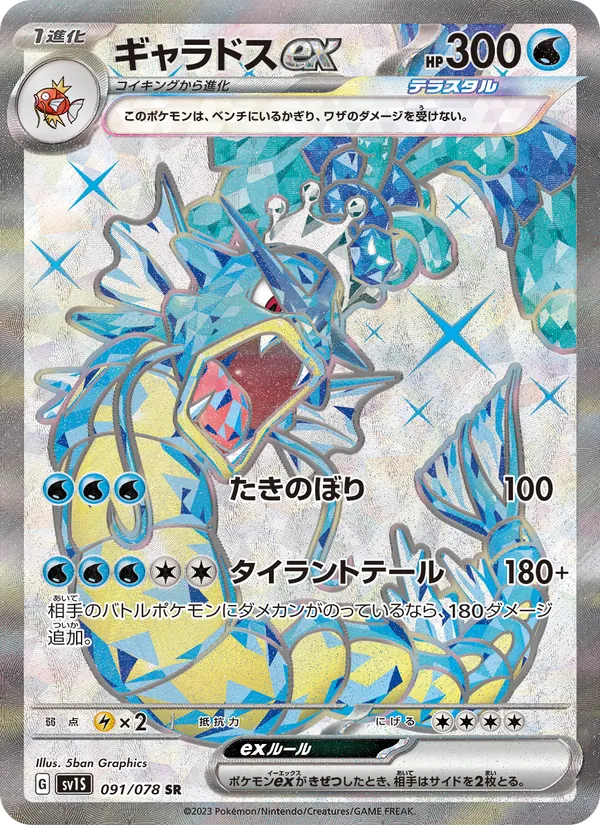 ギャラドスex, スカーレットex No. 091