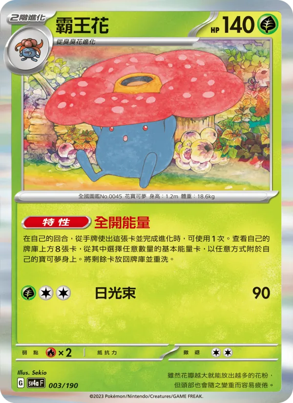 霸王花, 閃色寶藏ex Nº 003