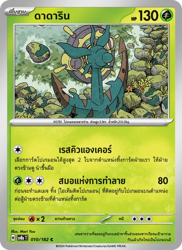 ดาดาริน, สเตลลาร์สายฟ้าฟาด Nº 010