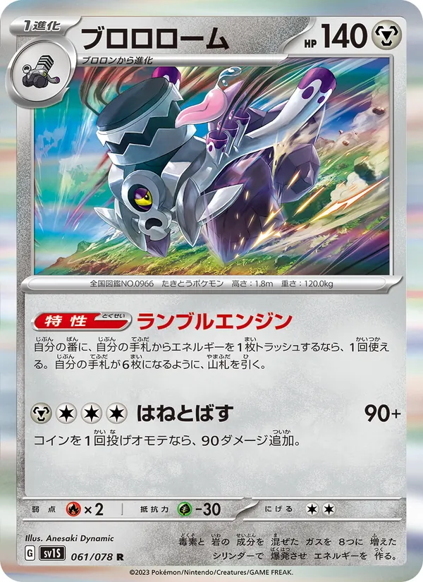 ブロロローム, スカーレットex Nº 061