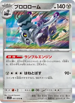 ブロロローム, スカーレットex Nº 061 Normal