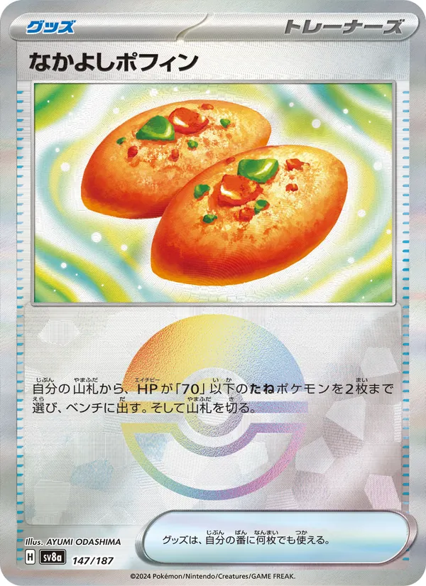 なかよしポフィン, テラスタルフェスex No. 147