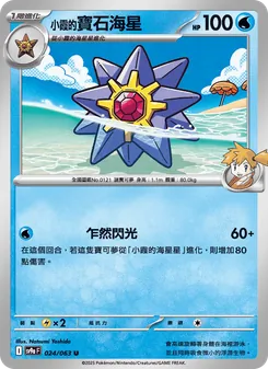 <小霞的>寶石海星, 熱風競技場 Nº 024 Normal