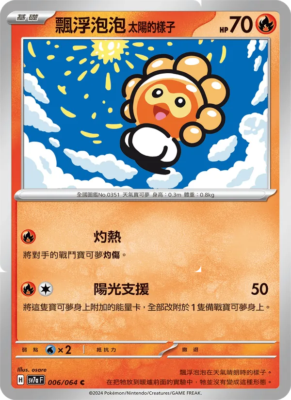 飄浮泡泡 太陽的樣子, 樂園騰龍 No. 006