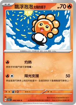 飄浮泡泡 太陽的樣子, 樂園騰龍 No. 006 Normal