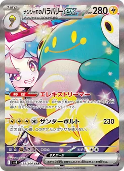 ナンジャモのハラバリーex, バトルパートナーズ No. 125 Normal
