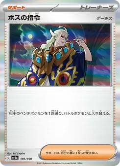 ボスの指令, レイジングサーフ Nº 181 Normal