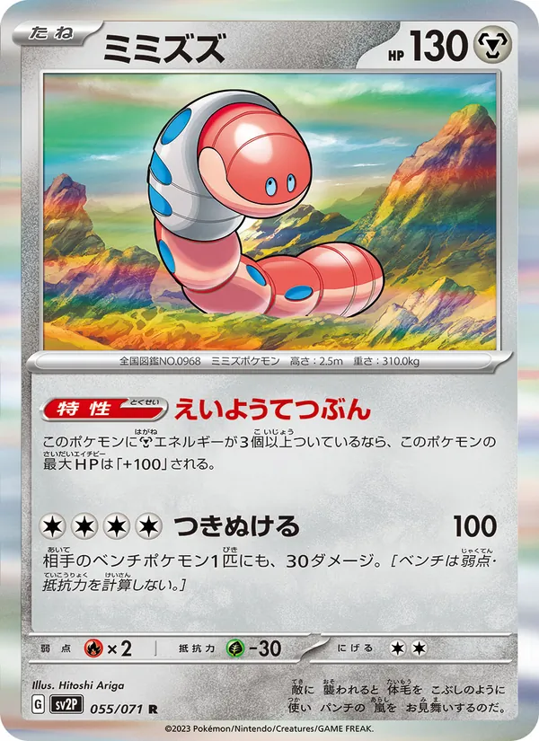 ミミズズ, スノーハザード No. 055