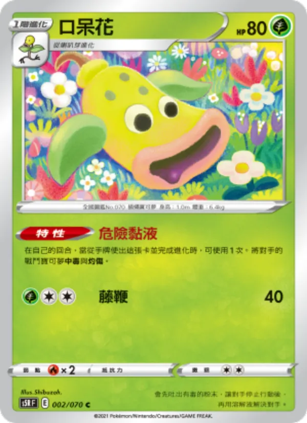 口呆花, 連撃大師 Nº 002