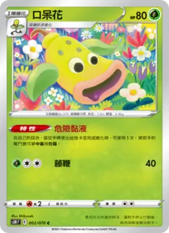口呆花, 連撃大師 Nº 002 Normal