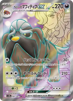 ペパーのマフィティフex, 熱風のアリーナ No. 081 Normal