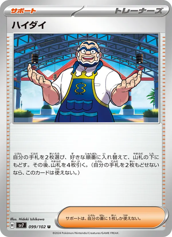 ハイダイ, ステラミラクル No. 099