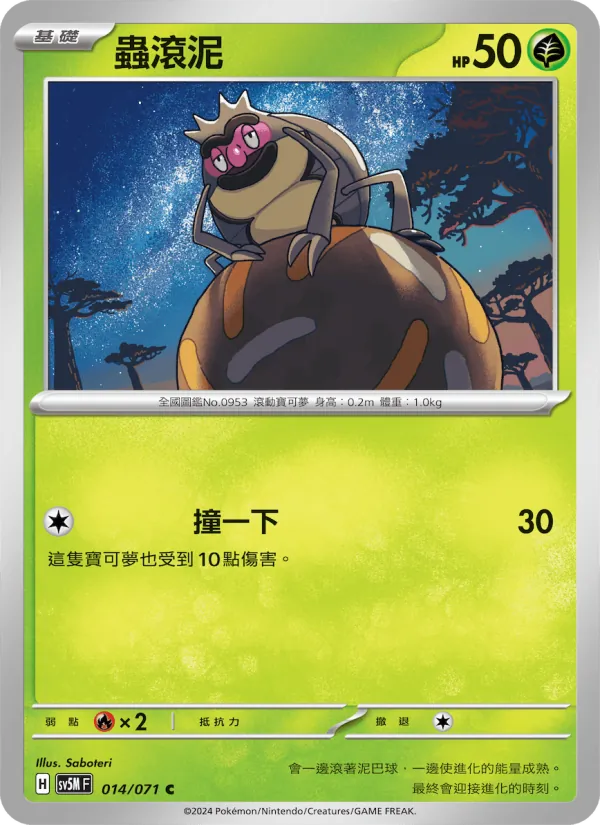 蟲滾泥, 異度審判 Nº 014