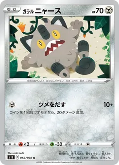 ガラル ニャース, パラダイムトリガー No. 063 Normal