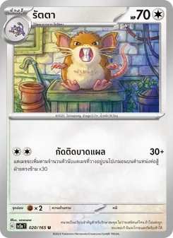 รัตตา, โปเกมอนการ์ด 151 No. 020 Normal