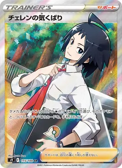 チェレンの気くばり, スターバース No. 115 Normal