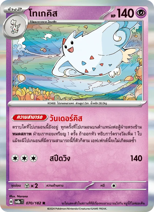 โทเกคิส, สเตลลาร์สายฟ้าฟาด No. 070