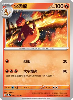 火恐龍, 寶可夢卡牌151 Nº 005 Normal