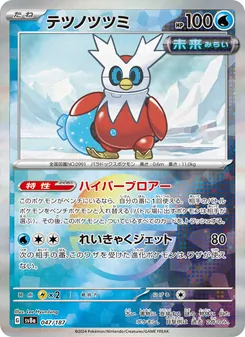 テツノツツミ, テラスタルフェスex No. 047 Normal