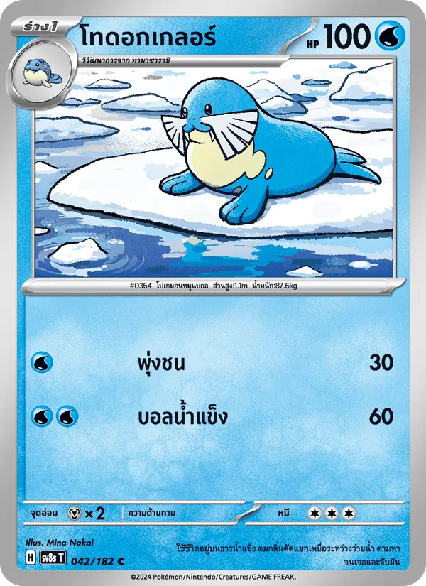 โทดอกเกลอร์, สเตลลาร์สายฟ้าฟาด No. 042