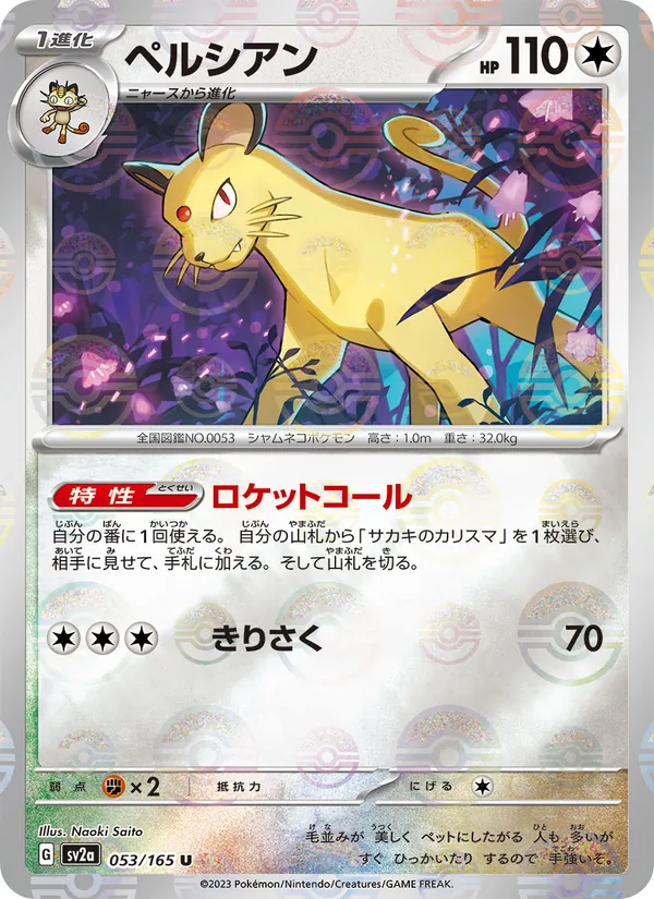 ペルシアン, ポケモンカード151 No. 053