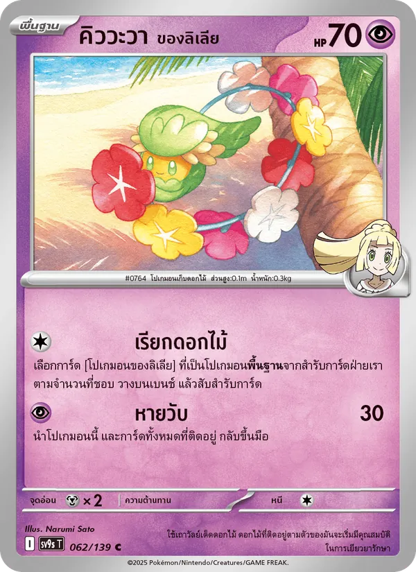 คิววะวา <ของลิเลีย>, สายใยแห่งโชคชะตา Nº 062