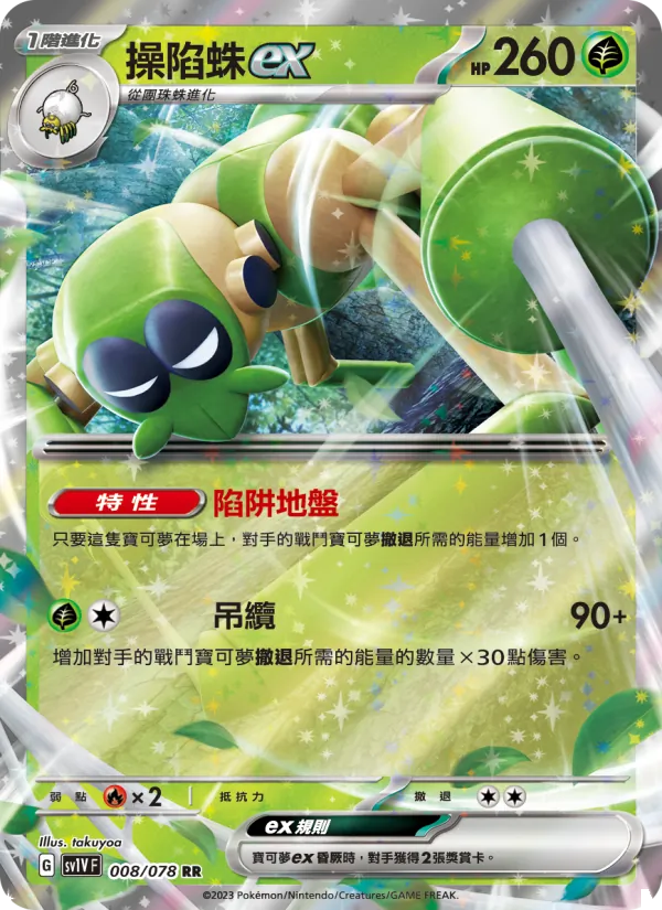 操陷蛛ex, 紫ex Nº 008