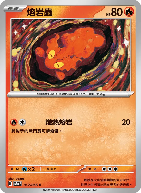 熔岩蟲, 緋紅薄霧 No. 012