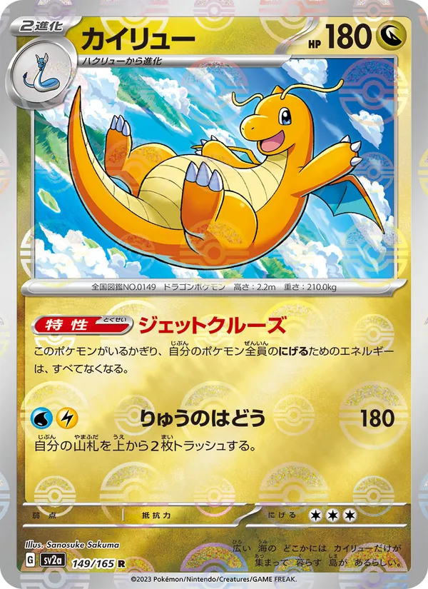 カイリュー, ポケモンカード151 No. 149