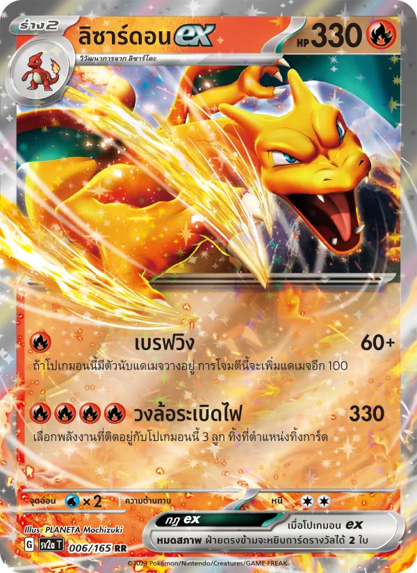 ลิซาร์ดอนex, โปเกมอนการ์ด 151 Nº 006