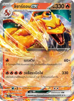 ลิซาร์ดอนex, โปเกมอนการ์ด 151 Nº 006 Normal