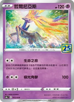 哲爾尼亞斯, 25週年收藏款 No. 012 Normal