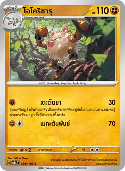 โอโคริซารุ, สเตลลาร์สายฟ้าฟาด Nº 096 Normal