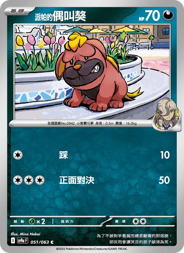<派帕的>偶叫獒, 熱風競技場 No. 051