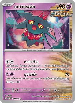 เกศากระพือ, สเตลลาร์สายฟ้าฟาด No. 093 Normal