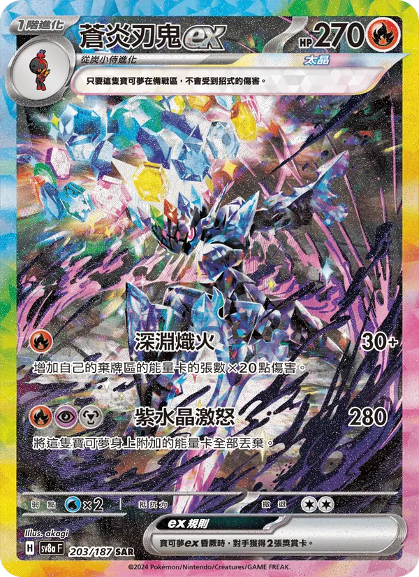 蒼炎刃鬼ex, 太晶慶典ex No. 203