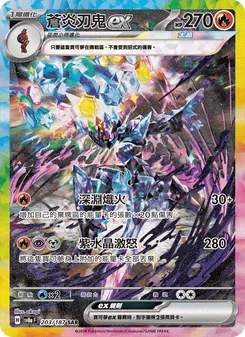 蒼炎刃鬼ex, 太晶慶典ex No. 203 Normal
