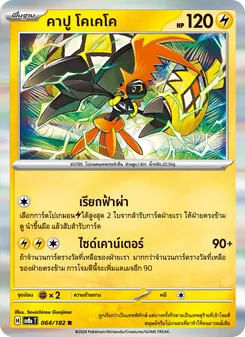 คาปู โคเคโค, สเตลลาร์สายฟ้าฟาด No. 064 Normal