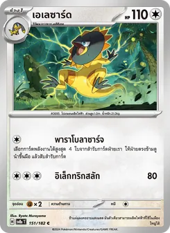 เอเลซาร์ด, สเตลลาร์สายฟ้าฟาด Nº 151 Normal