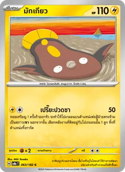 มักเกียว, สเตลลาร์สายฟ้าฟาด Nº 063 Normal