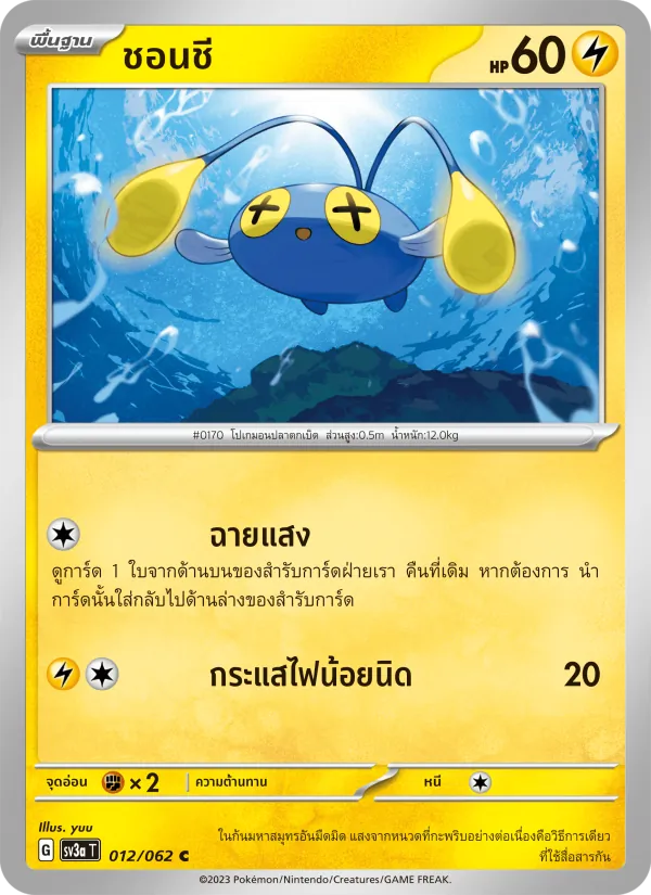 ชอนชี, คลื่นพิโรธ Nº 012