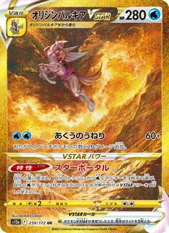 オリジンパルキアVSTAR, VSTARユニバース Nº 259 Normal