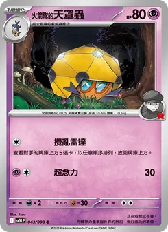 <火箭隊的>天罩蟲, 火箭隊的榮耀 No. 043 Normal
