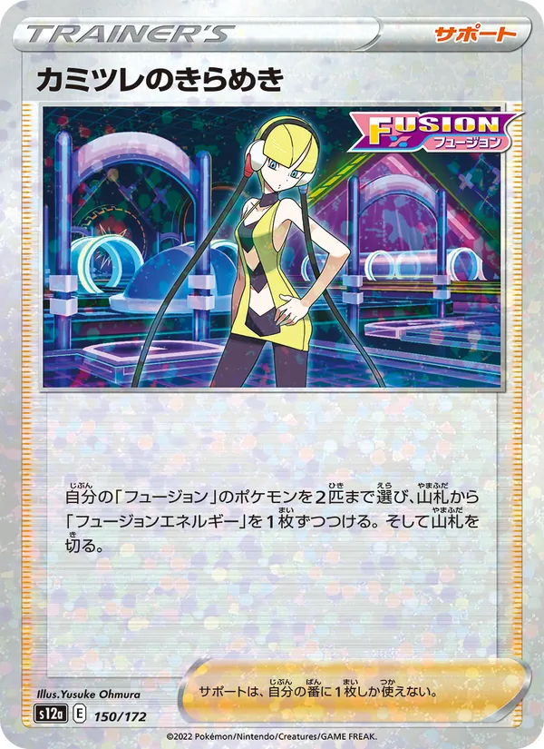 カミツレのきらめき, VSTARユニバース Nº 150