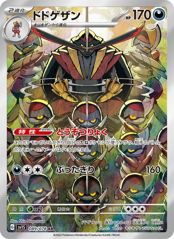 ドドゲザン, スカーレットex Nº 089