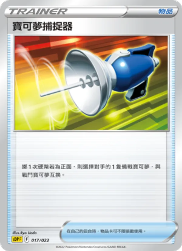 寶可夢捕捉器, 皮卡丘 Nº 017