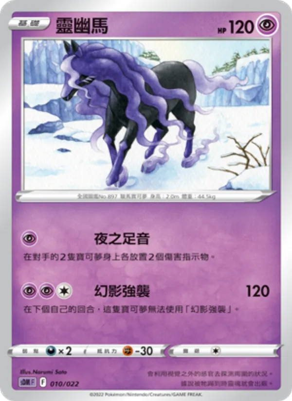 靈幽馬, 超夢 Nº 010